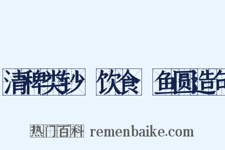清稗类钞·饮食·鱼圆造句是什么意思的图片
